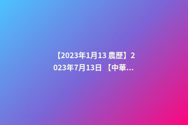 【2023年1月13 農歷】2023年7月13日 【中華取名網】與廣州XXX醫藥科技有限公司簽約-第1張-公司起名-玄機派